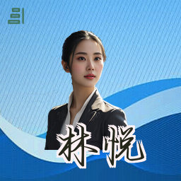 林悦