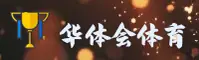 华体会(HTH)官方网站 - 畅享顶级赛事